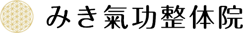 みき氣功整体院